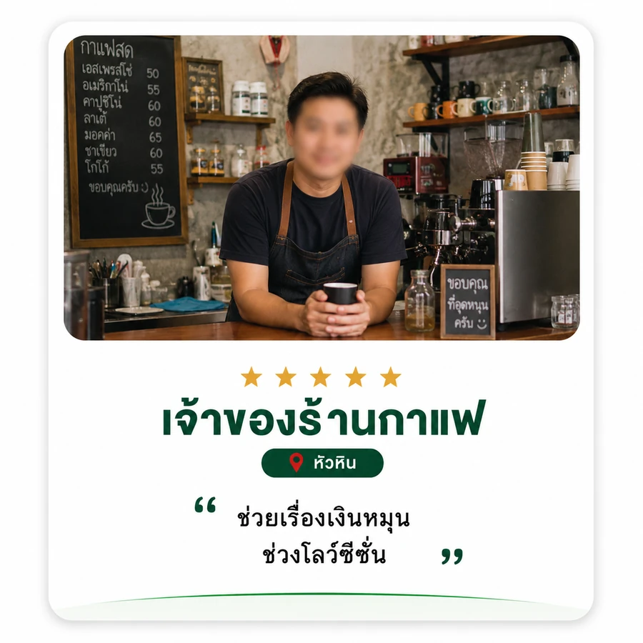 รีวิวจริงจากลูกค้า HotCash 20